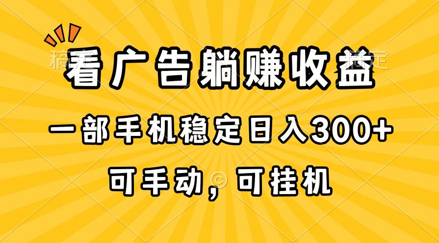在家看广告躺赚收益，一部手机稳定日入300+，可手动，可挂机！-展望网