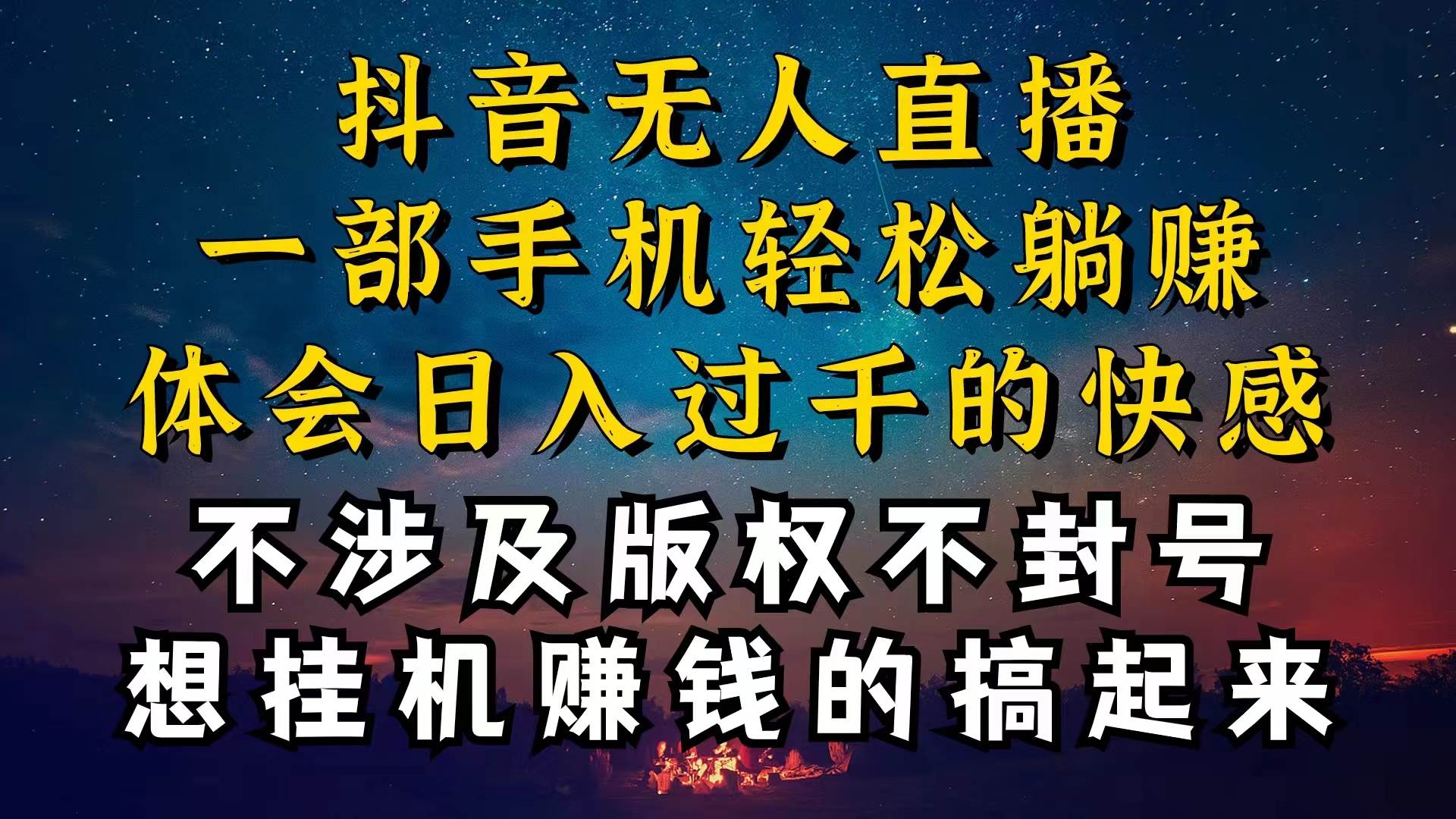 抖音无人直播技巧揭秘，为什么你的无人天天封号，我的无人日入上千，还...-展望网