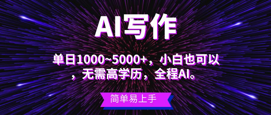 蓝海长期项目，AI写作，主副业都可以，单日3000+左右，小白都能做。-展望网