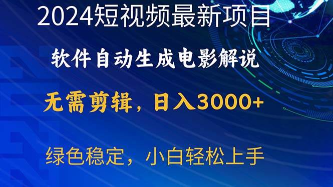 2024短视频项目,软件自动生成电影解说,日入3000+,小白轻松上手-展望网