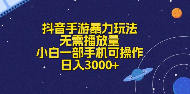 抖音手游暴力玩法，无需播放量，小白一部手机可操作，日入3000+-展望网