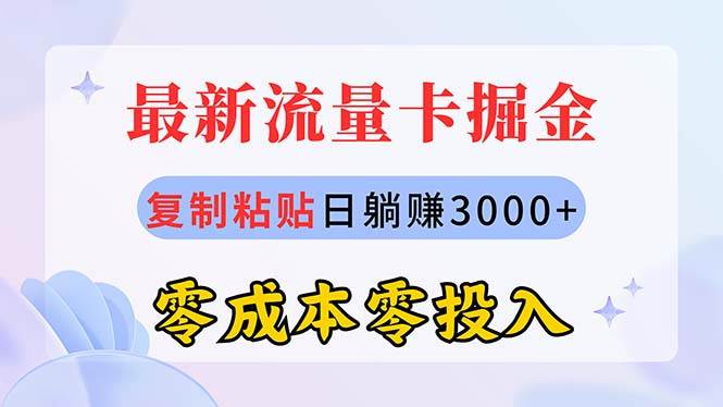 最新流量卡代理掘金，复制粘贴日赚3000+，零成本零投入，新手小白有手就行-展望网