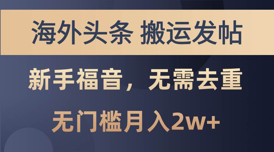 海外头条搬运发帖,新手福音,甚至无需去重,无门槛月入2w+-展望网