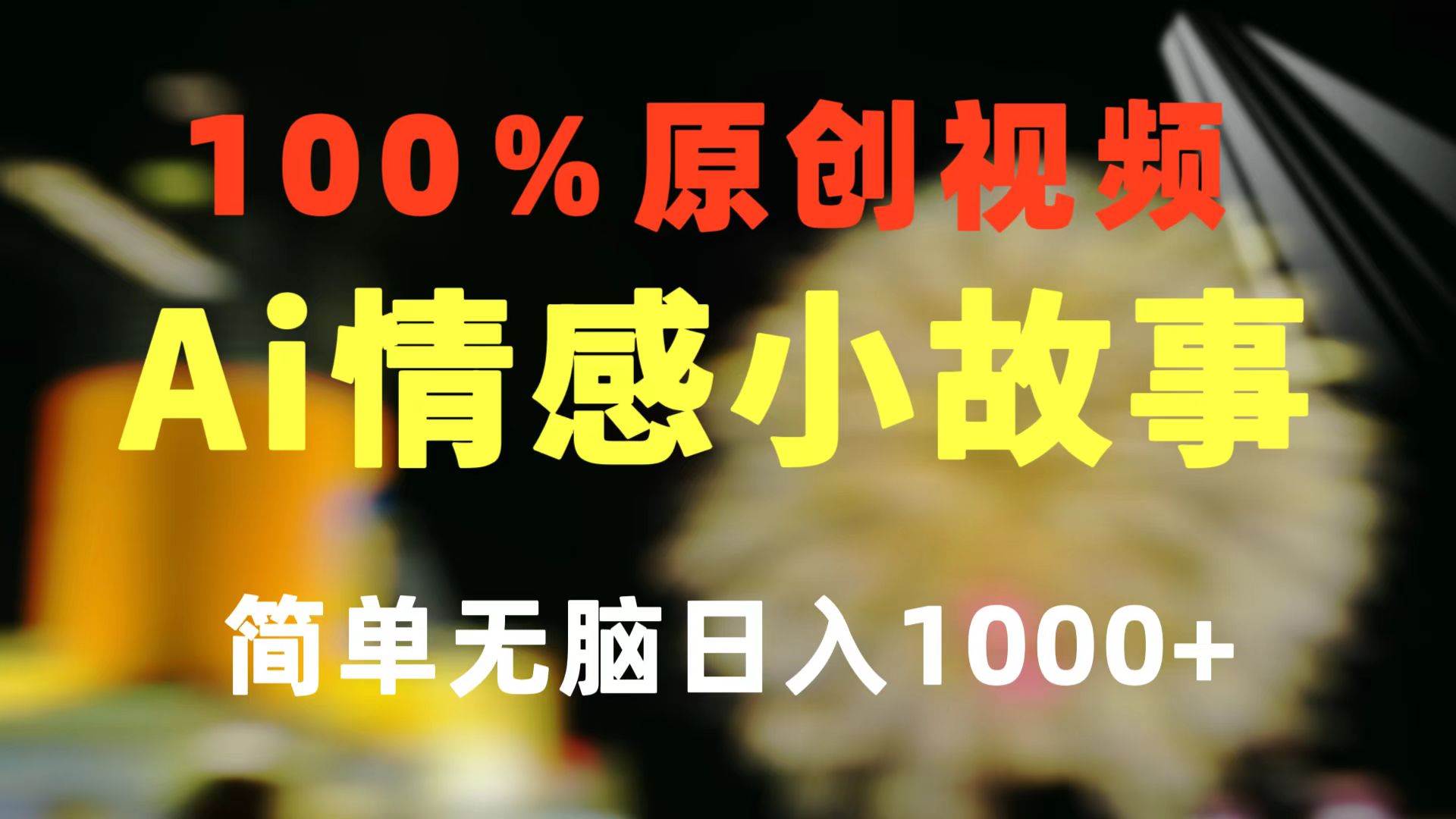 一键生成情感小众赛道 100%原创  制作简单 视频号超级赛道 日收益1000+-展望网