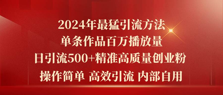 2024年最猛暴力引流方法,单条作品百万播放 单日引流500+高质量精准创业粉-展望网