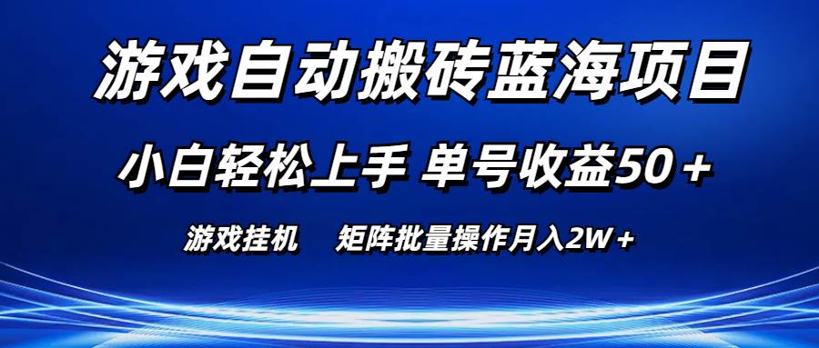 游戏自动搬砖蓝海项目 小白轻松上手 单号收益50＋ 矩阵批量操作月入2W＋-展望网