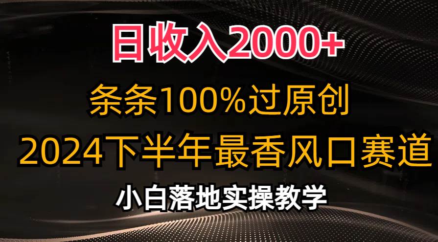 日收入2000+，条条100%过原创，2024下半年最香风口赛道，小白轻松上手-展望网