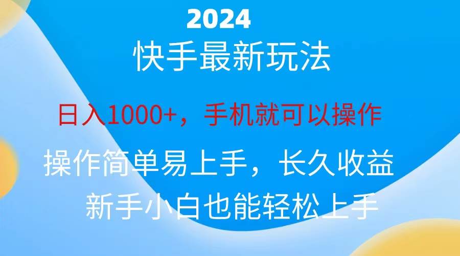 2024快手磁力巨星做任务，小白无脑自撸日入1000+、-展望网