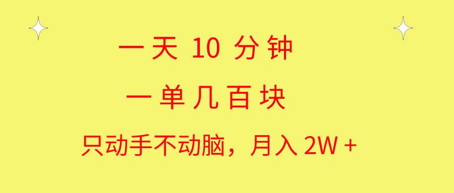 一天10 分钟 一单几百块 简单无脑操作 月入2W+教学-展望网