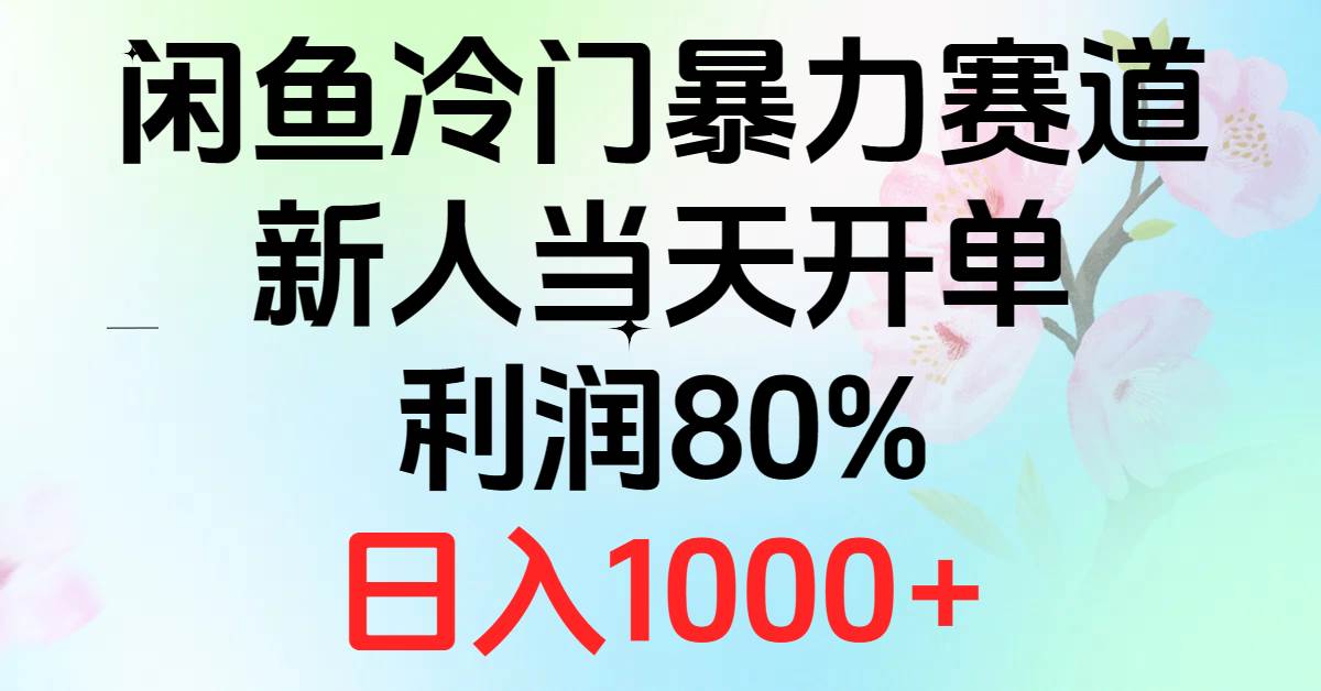 2024闲鱼冷门暴力赛道，新人当天开单，利润80%，日入1000+-展望网