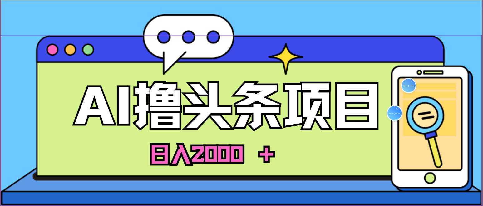 AI今日头条，当日建号，次日盈利，适合新手，每日收入超2000元的好项目-展望网
