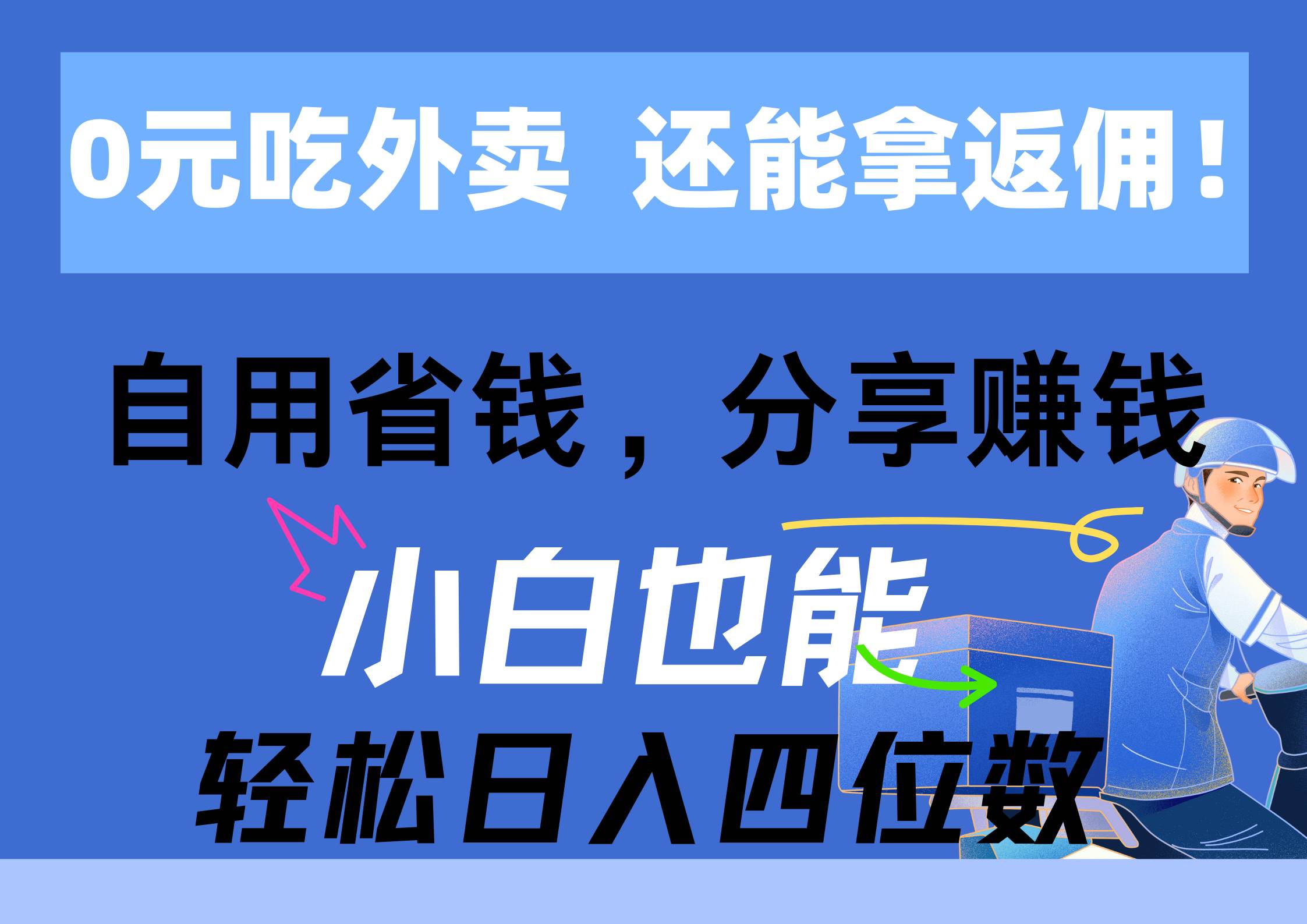 0元吃外卖, 还拿高返佣!自用省钱,分享赚钱,小白也能轻松日入四位数-展望网