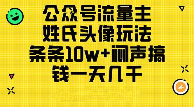 公众号流量主，姓氏头像玩法，条条10w+闷声搞钱一天几千，详细教程-展望网