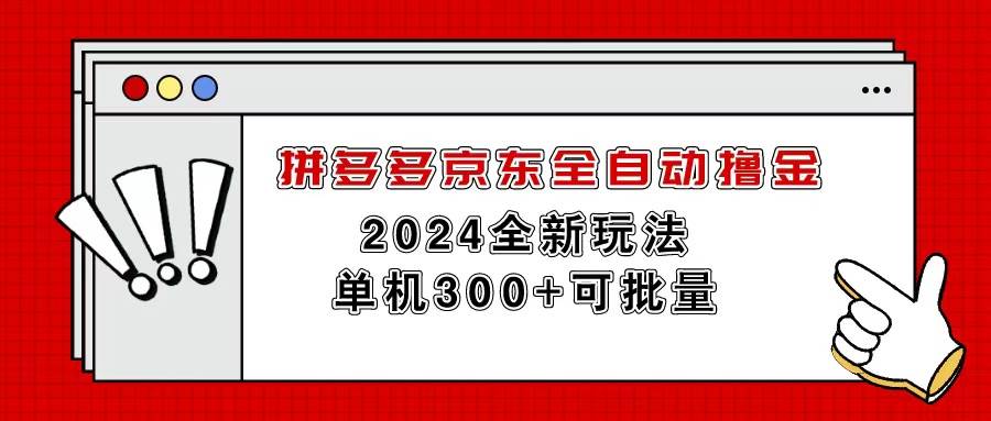 拼多多京东全自动撸金，单机300+可批量-展望网