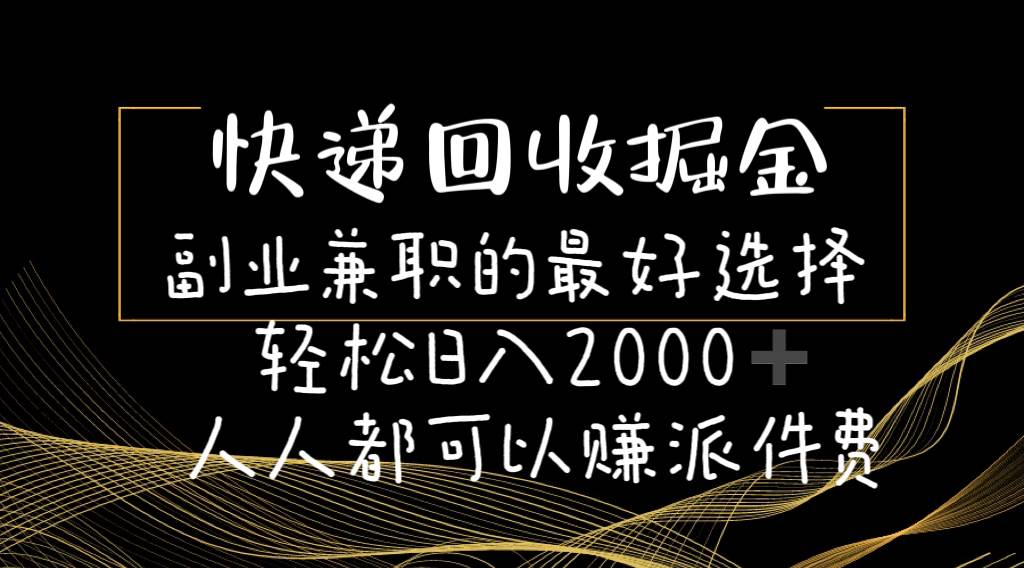 快递回收掘金副业的最好选择轻松一天2000-人人都可以赚派件费-展望网