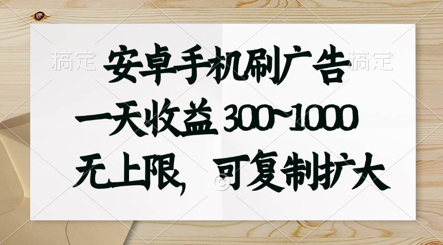 安卓手机刷广告。一天收益300~1000，无上限，可批量复制扩大-展望网