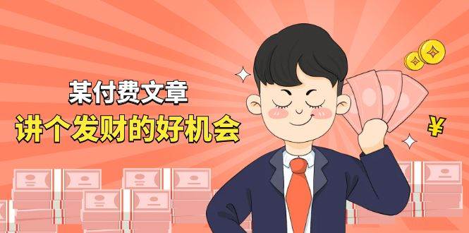 某付费文章《讲个发财好机会》拆解单月营业额千万的玄学生意-展望网