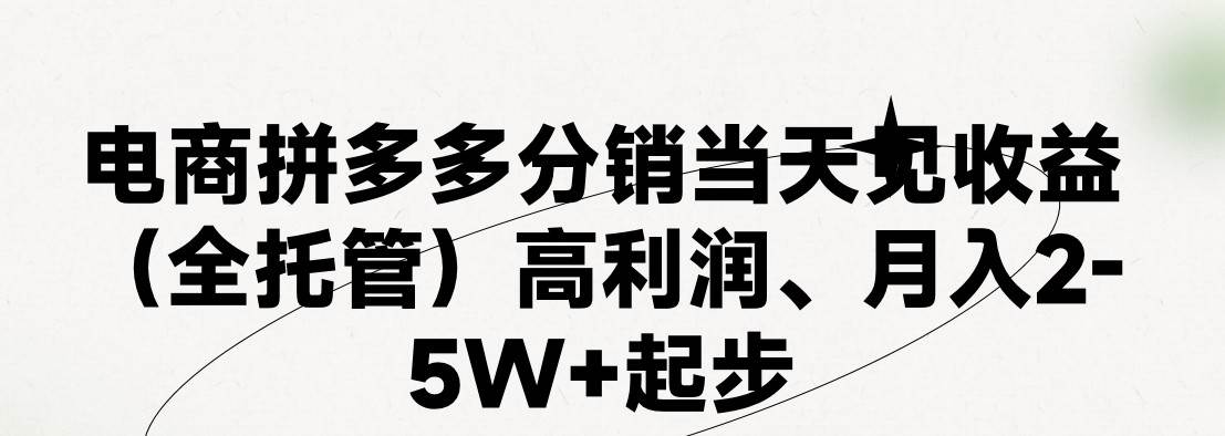 最新拼多多模式日入4K+两天销量过百单，无学费、 老运营代操作、小白福...-展望网