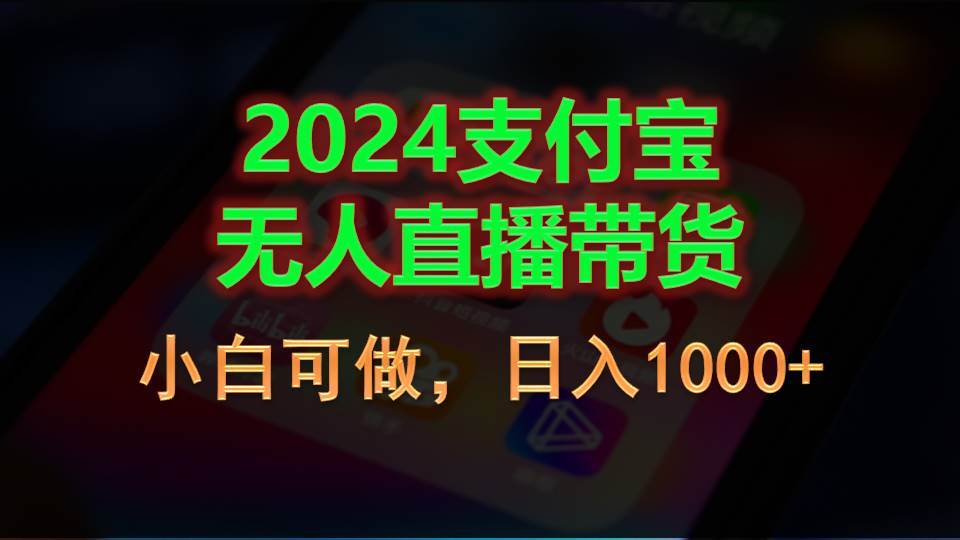 2024支付宝无人直播带货，小白可做，日入1000+-展望网