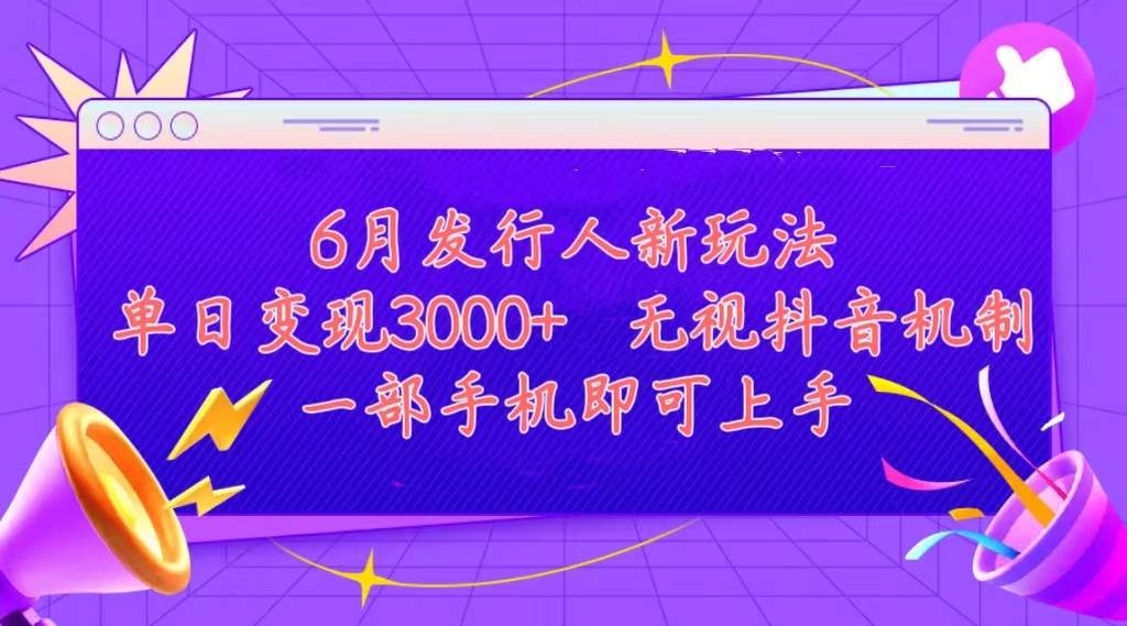 发行人计划最新玩法，单日变现3000+，简单好上手，内容比较干货，看完...-展望网