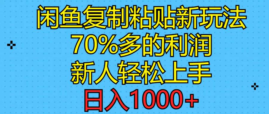 闲鱼复制粘贴新玩法，70%利润，新人轻松上手，日入1000+-展望网