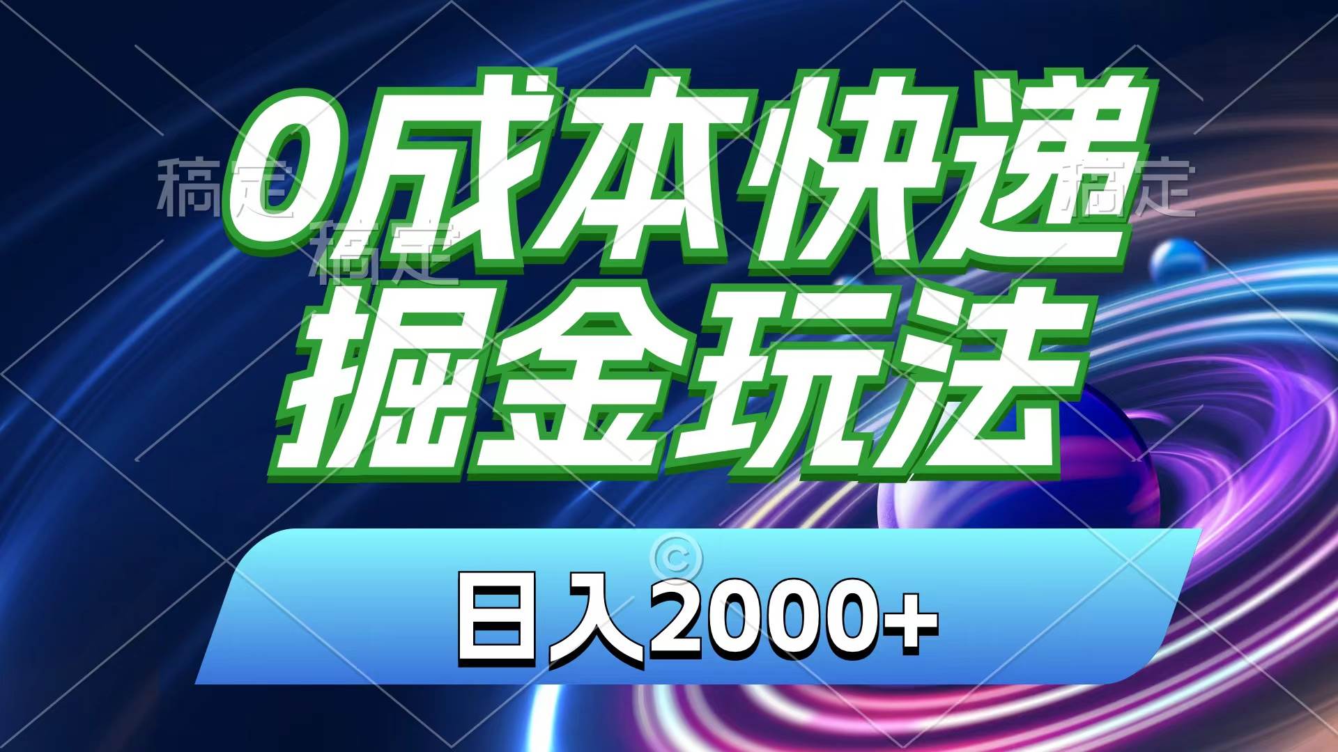 0成本快递掘金玩法，日入2000+，小白30分钟上手，收益嘎嘎猛！-展望网