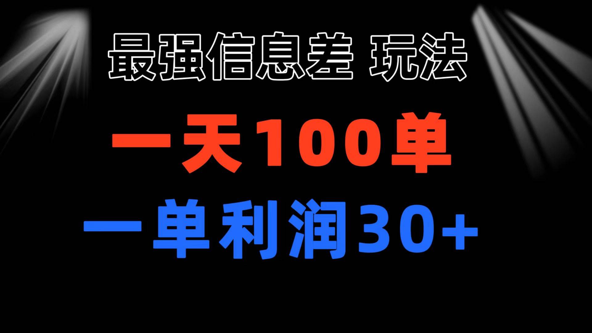 最强信息差玩法 小众而刚需赛道 一单利润30+ 日出百单 做就100%挣钱-展望网