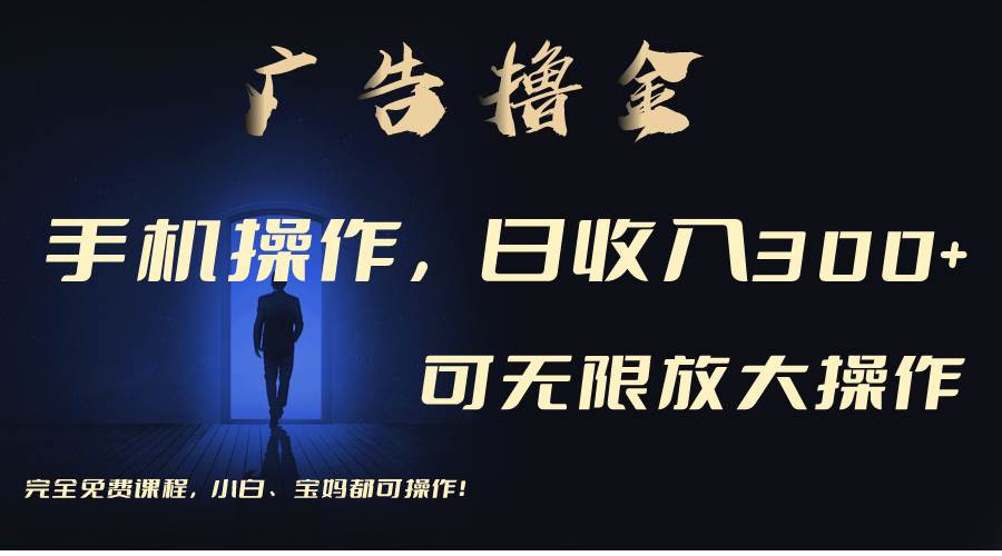 利用手机刷广告,不用养机,单机收益30+无上限 可批量复制扩大(无需账号-展望网