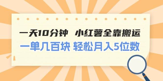 一天10分钟 小红薯全靠搬运  一单几百块 轻松月入5位数-展望网