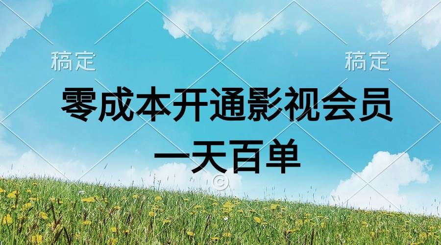 直开影视APP会员零成本，一天卖出上百单，日产四位数-展望网