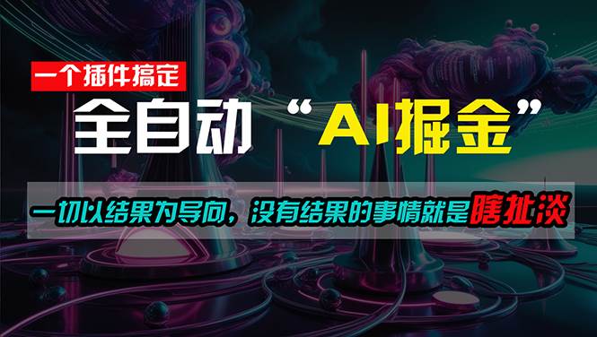一插件搞定！每天半小时，日入500＋，一切以结果为导向，没有结果的事...-展望网