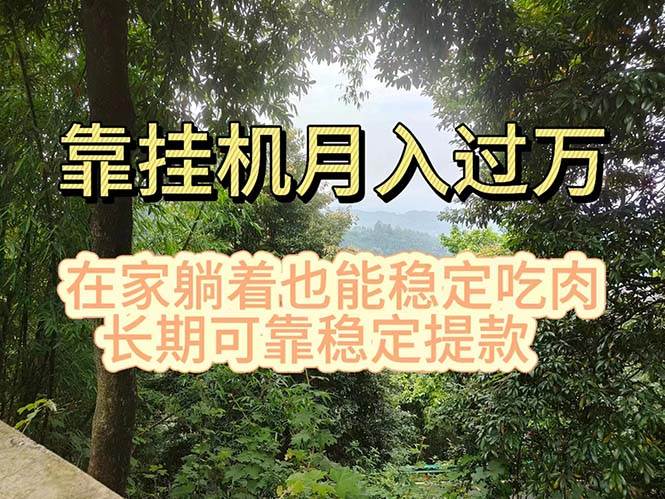 挂机掘金，日入1000+，躺着也能吃肉，适合宝爸宝妈学生党工作室，电脑...-展望网