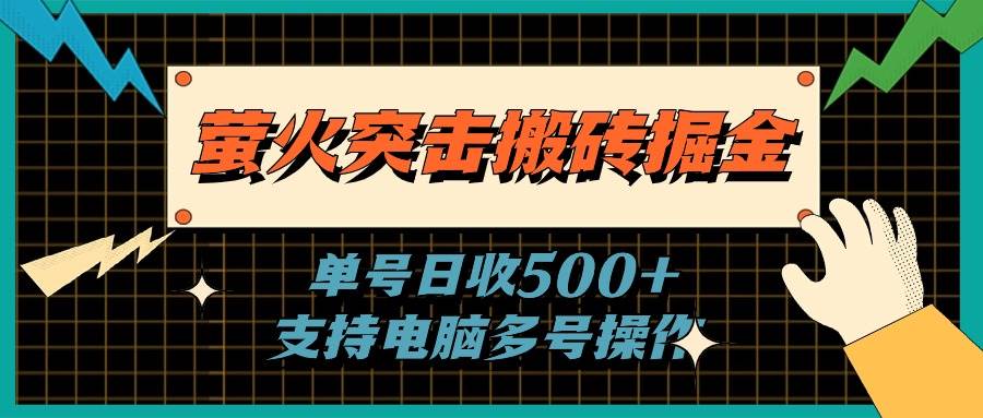 萤火突击搬砖掘金，单日500+，支持电脑批量操作-展望网