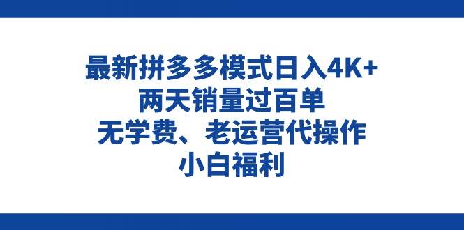 拼多多最新模式日入4K+两天销量过百单，无学费、老运营代操作、小白福利-展望网