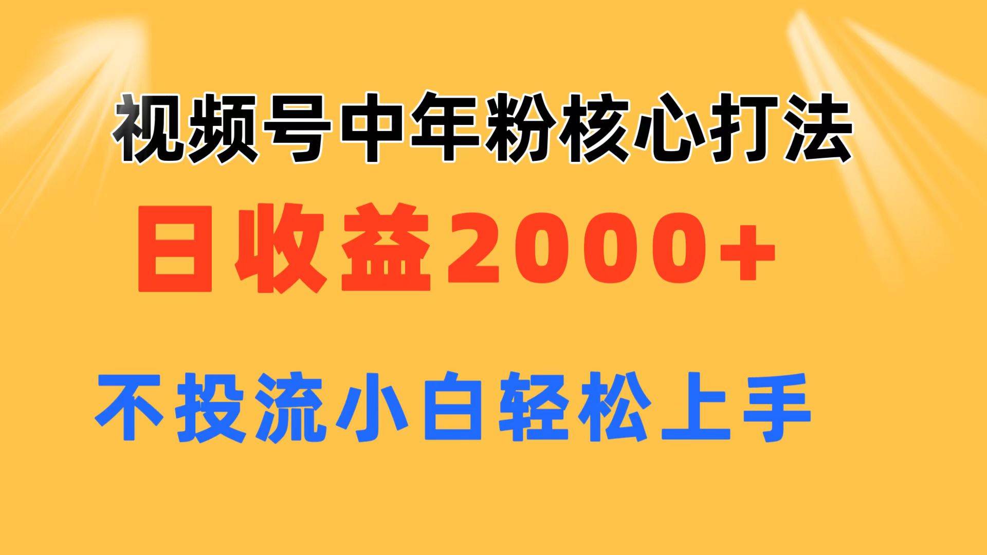 视频号中年粉核心玩法 日收益2000+ 不投流小白轻松上手-展望网
