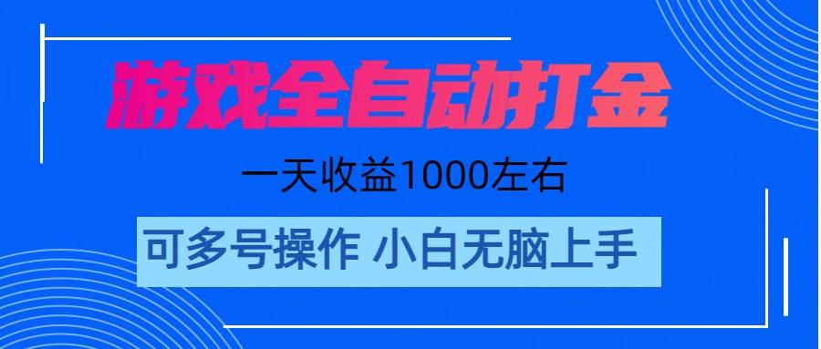 游戏自动打金搬砖，单号收益200 日入1000+ 无脑操作-展望网