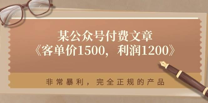 某付费文章《客单价1500，利润1200》非常暴利，完全正规的产品-展望网