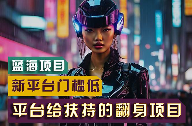 【蓝海项目】新平台无脑搬运，翻身项目 门槛低 小白也能轻松上手 日入500+-展望网