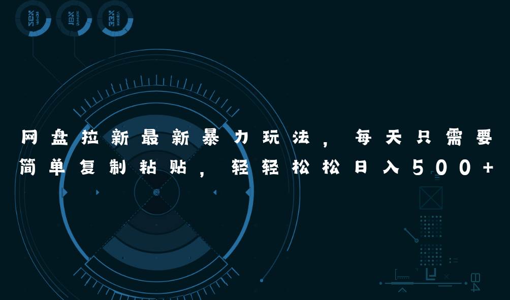 网盘拉新最新暴力玩法，每天简单只需要复制粘贴，轻轻松松日入500+-展望网