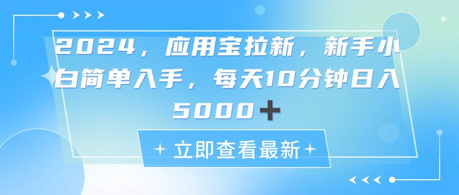 2024应用宝拉新，真正的蓝海项目，每天动动手指，日入5000+-展望网