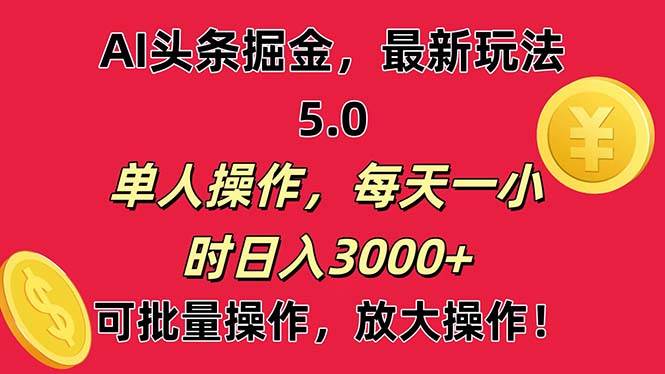 AI撸头条，当天起号第二天就能看见收益，小白也能直接操作，日入3000+-展望网