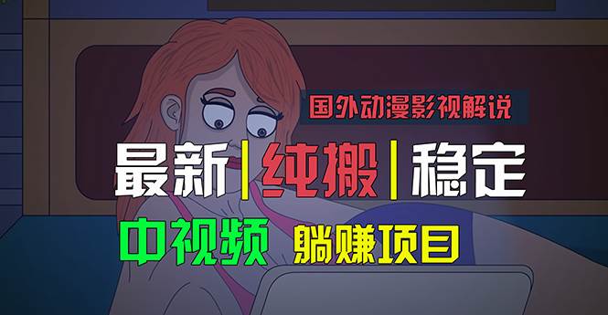 国外动漫影视解说，批量下载自动翻译，纯搬运稳定过原创，小白也能轻松...-展望网