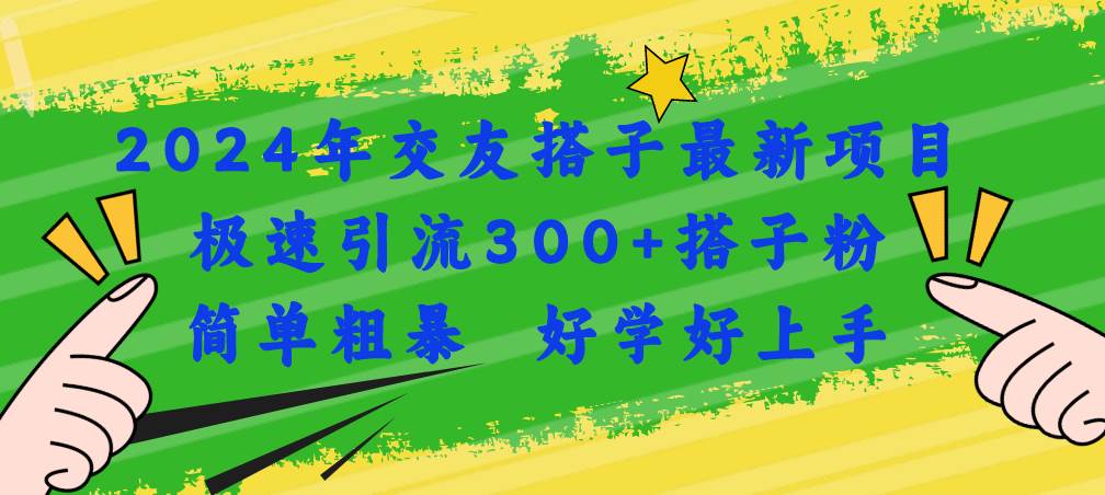 2024年交友搭子最新项目，极速引流300+搭子粉，简单粗暴，好学好上手-展望网