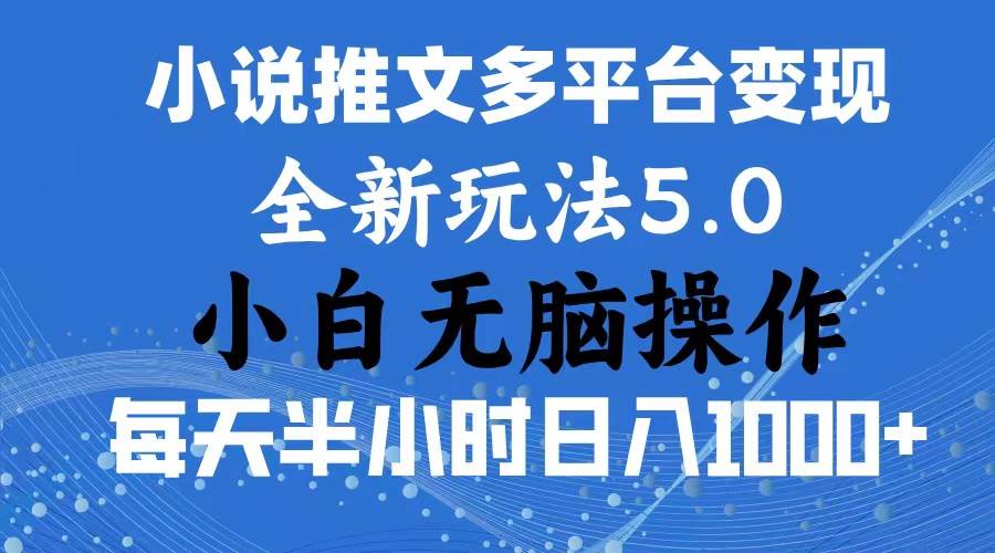 2024年6月份一件分发加持小说推文暴力玩法 新手小白无脑操作日入1000+ ...-展望网