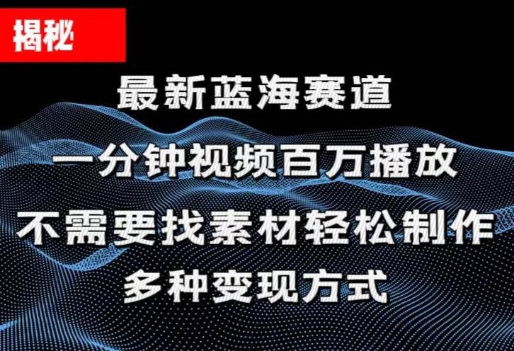 揭秘！一分钟教你做百万播放量视频，条条爆款，各大平台自然流，轻松月...-展望网