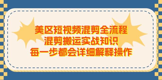 美区短视频混剪全流程，混剪搬运实战知识，每一步都会详细解释操作-展望网
