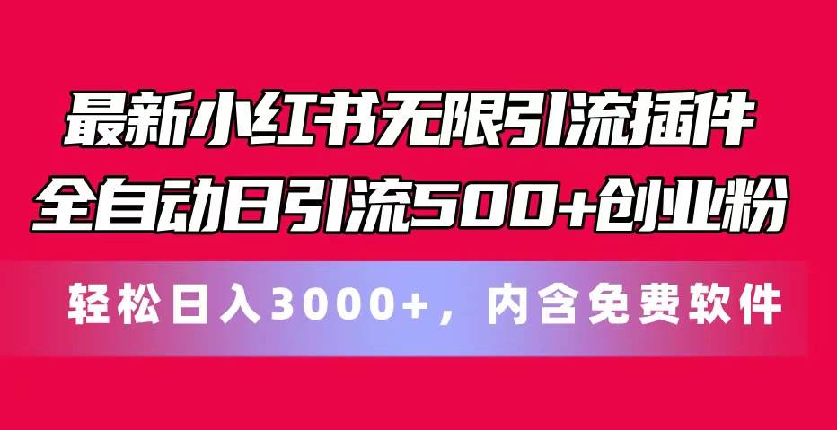 最新小红书无限引流插件全自动日引流500+创业粉，内含免费软件-展望网