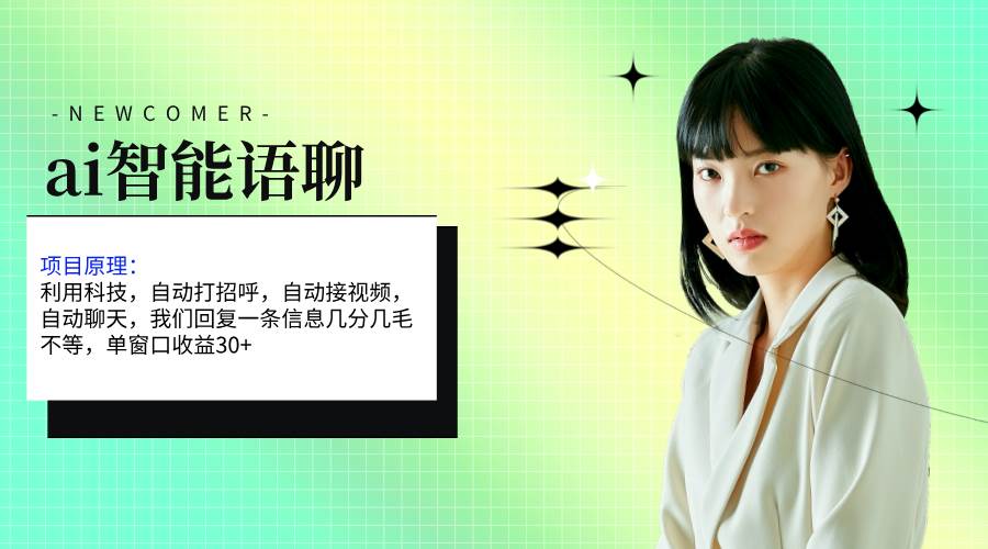 ai智能语聊，单窗口30+单机500+，无脑干！！！-展望网