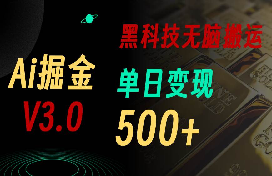最新Ai掘金3.0！用好3个黑科技，复制粘贴轻松矩阵，单号日赚500+-展望网