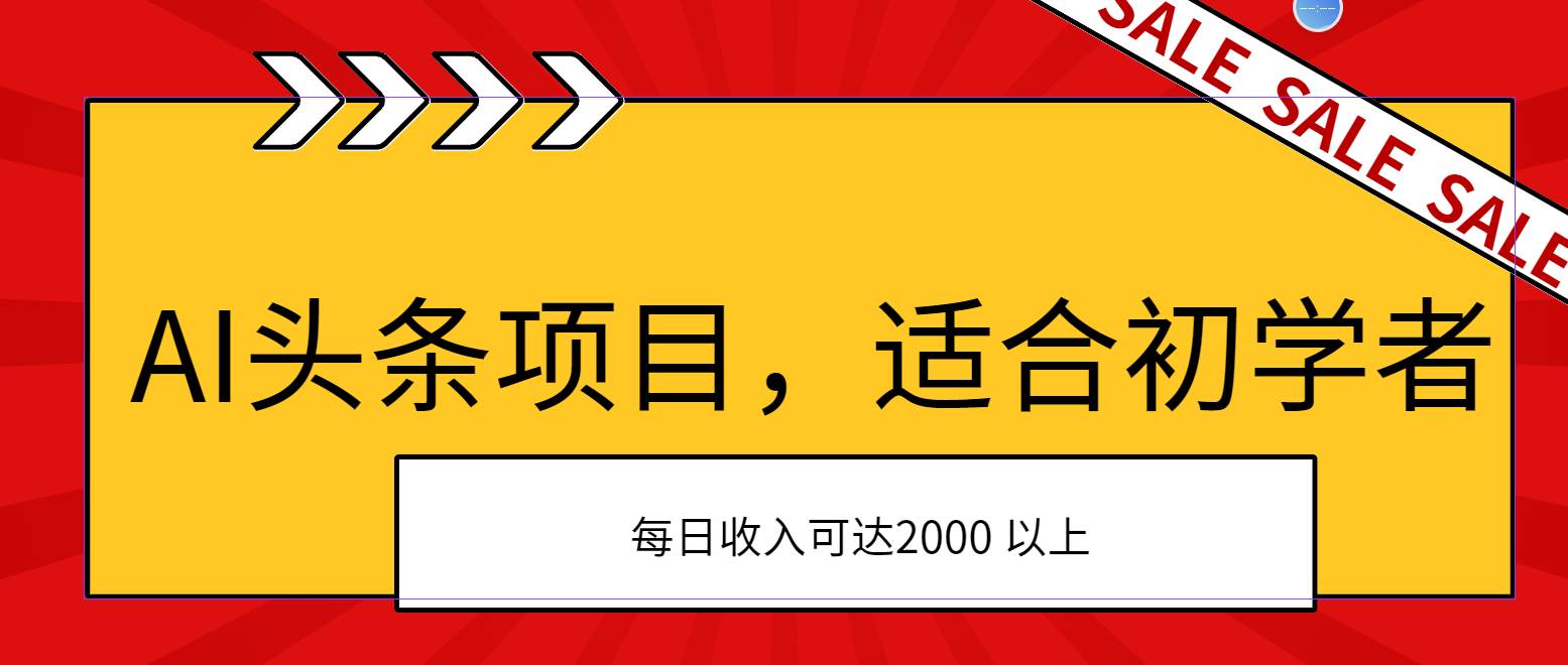 AI头条项目，适合初学者，次日开始盈利，每日收入可达2000元以上-展望网